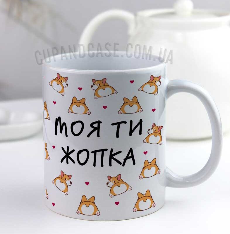 Чашка "Моя ти жопка" з прикольним написом та коргі рижими Чашка "Моя ти жопка" з прикольним написом та коргі рижими