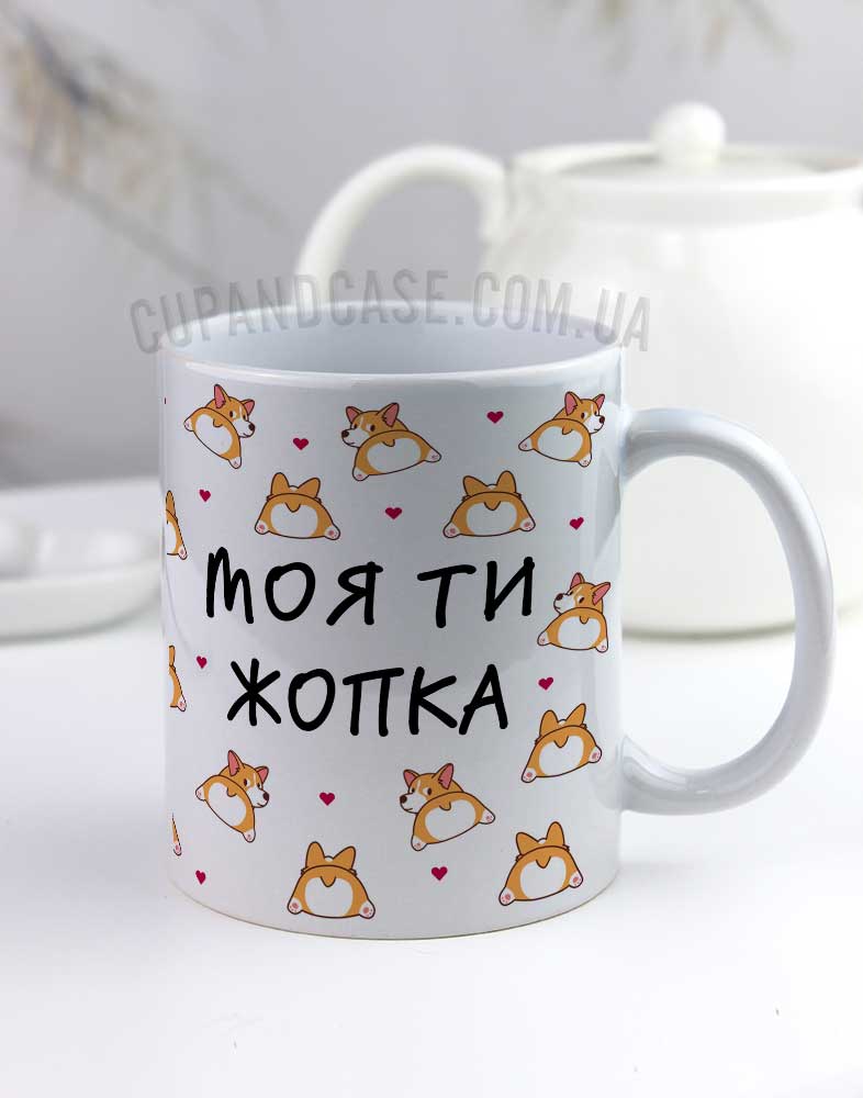 Чашка "Моя ти жопка" з прикольним написом та коргі рижими Чашка "Моя ти жопка" з прикольним написом та коргі рижими