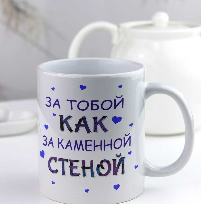 Чашка "За тобой как за каменной стеной" Чашка "За тобой как за каменной стеной"