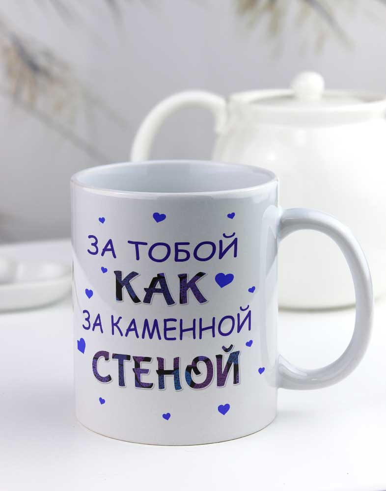 Чашка "За тобой как за каменной стеной" Чашка "За тобой как за каменной стеной"