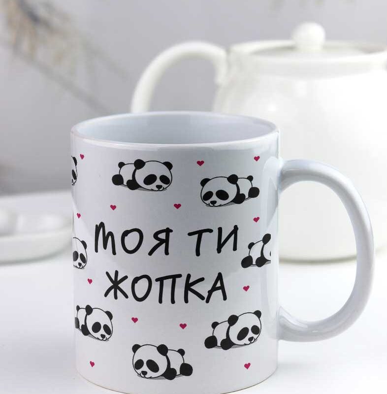 Чашка "Моя ти жопка" з прикольним написом та пандами Чашка "Моя ти жопка" з прикольним написом та пандами