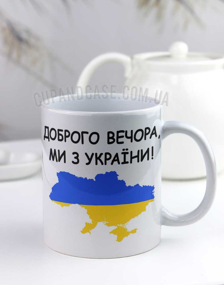 Чашка "Доброго вечора ми з України" Чашка "Доброго вечора ми з України"