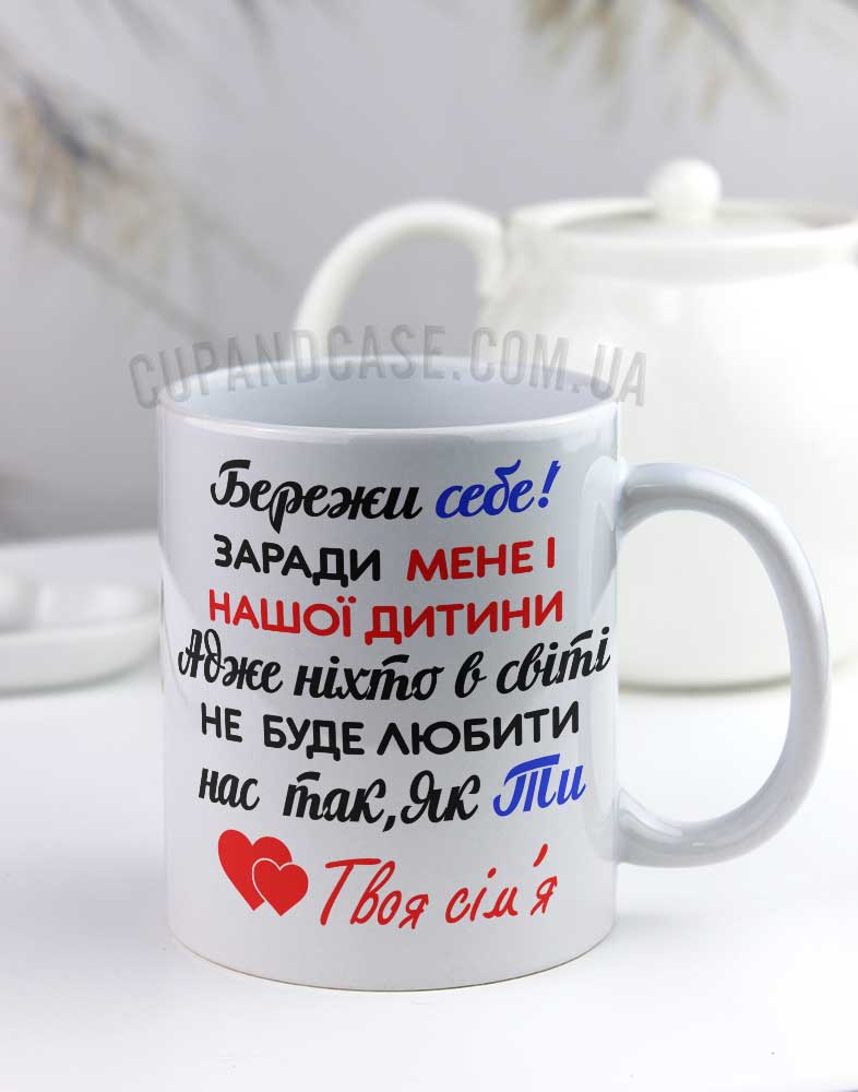 Чашка "Бережи себе" Чашка "Бережи себе"
