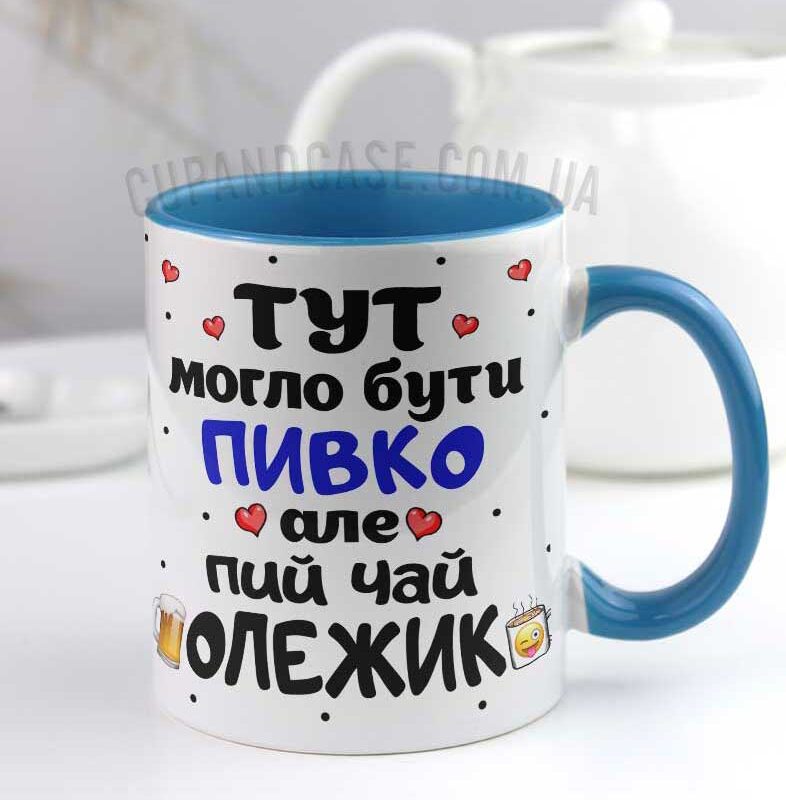 Чашка "Тут могло бути пивко,але пий чай" Чашка "Тут могло бути пивко,але пий чай"