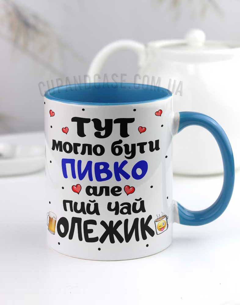 Чашка "Тут могло бути пивко,але пий чай" Чашка "Тут могло бути пивко,але пий чай"
