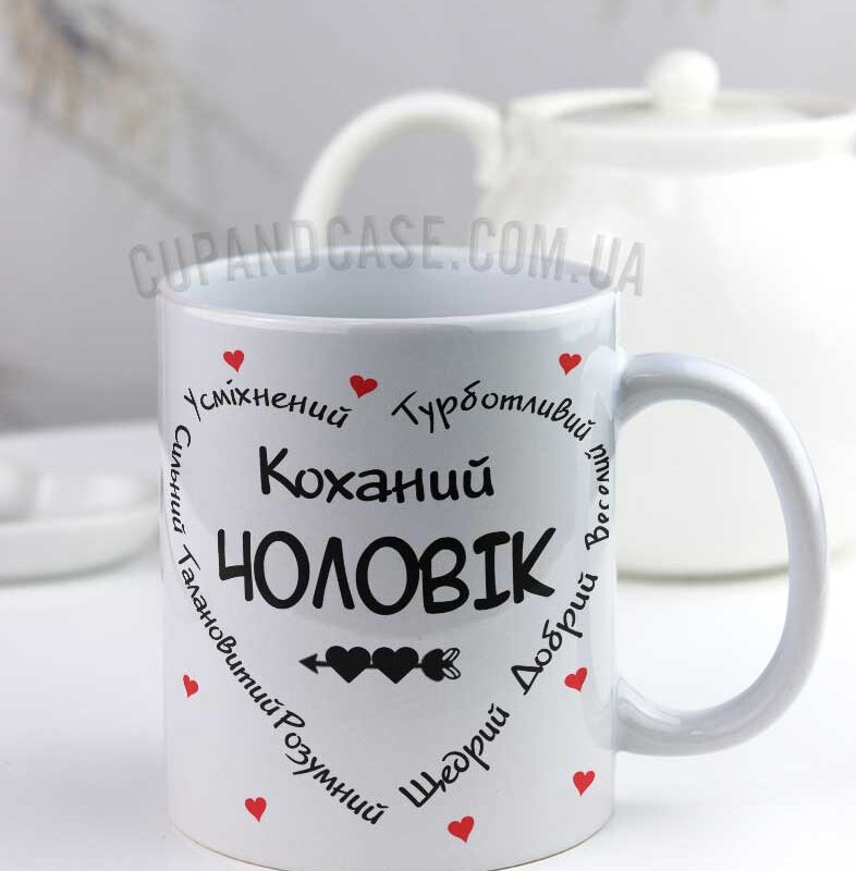 Чашка "Коханий чоловік (компліменти)" Чашка "Коханий чоловік (компліменти)"