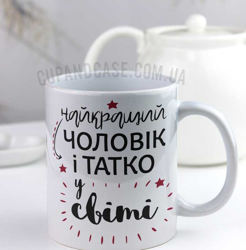 Чашка "Найкращий чоловік і татко" Чашка "Найкращий чоловік і татко"