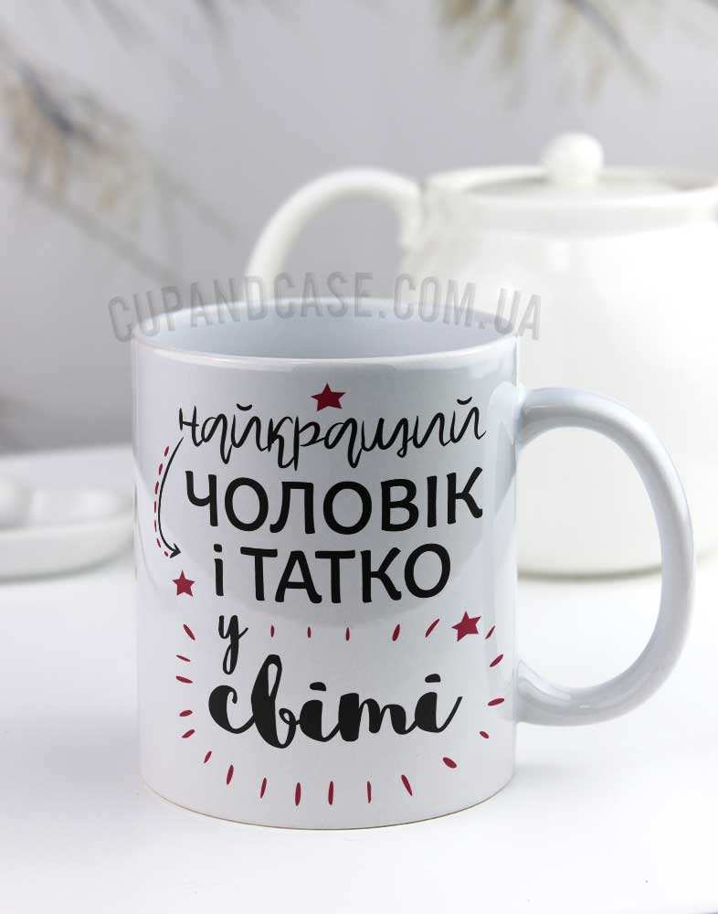 Чашка "Найкращий чоловік і татко" Чашка "Найкращий чоловік і татко"