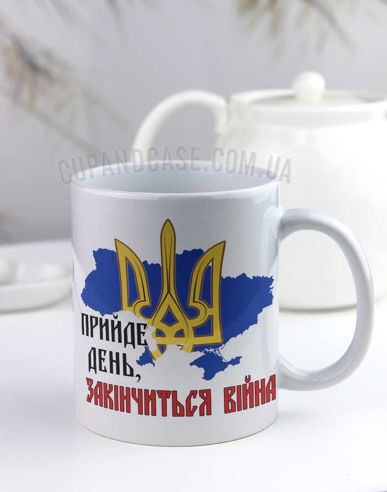 Чашка "Прийде день закінчиться війна" Чашка "Прийде день закінчиться війна"