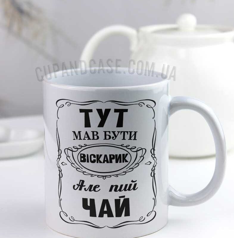 Чашка "Тут мав бути віскарик,але пий чай" Чашка "Тут мав бути віскарик,але пий чай"