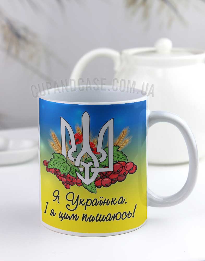 Чашка "Я Українка і я цим пишаюсь" Чашка "Я Українка і я цим пишаюсь"