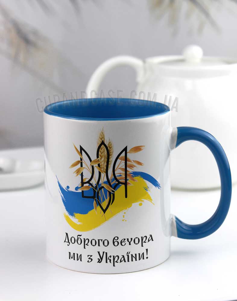 Чашка "Доброго вечора ми з України" тризуб та пшениця Чашка "Доброго вечора ми з України" тризуб та пшениця