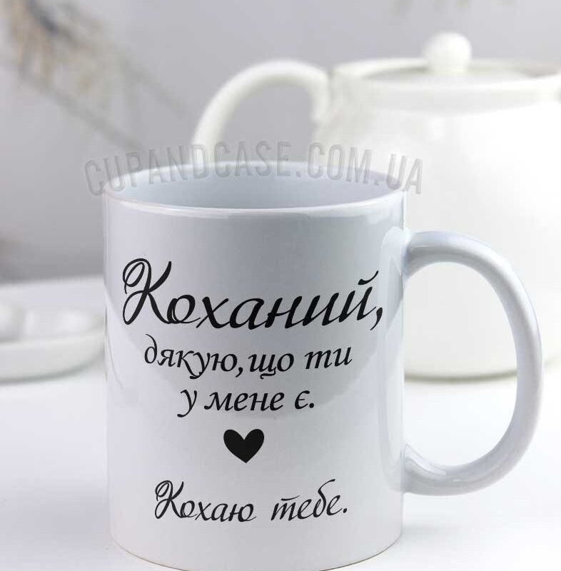 Чашка "Коханий ,дякую за те, що ти є" Чашка "Коханий ,дякую за те, що ти є"