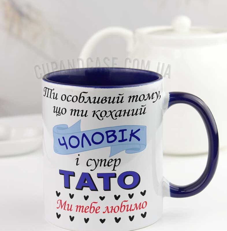 Чашка для чоловіка та татуся "Ти особливий тому,що ти коханий чоловік і супер тато" Чашка для чоловіка та татуся "Ти особливий тому,що ти коханий чоловік і супер тато"