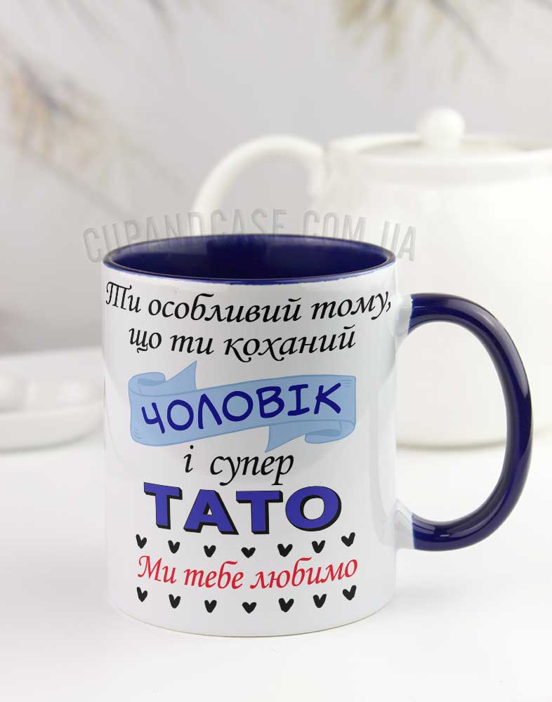 Чашка для чоловіка та татуся "Ти особливий тому,що ти коханий чоловік і супер тато" Чашка для чоловіка та татуся "Ти особливий тому,що ти коханий чоловік і супер тато"