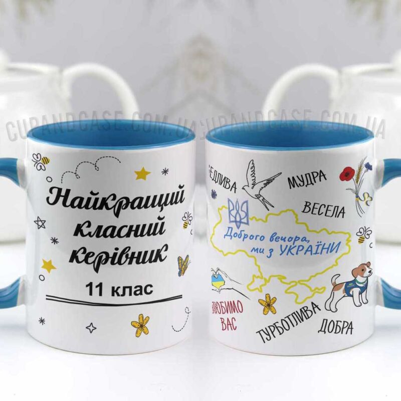 Чашка для класного керівника "Любимо вас" Чашка для класного керівника "Любимо вас"