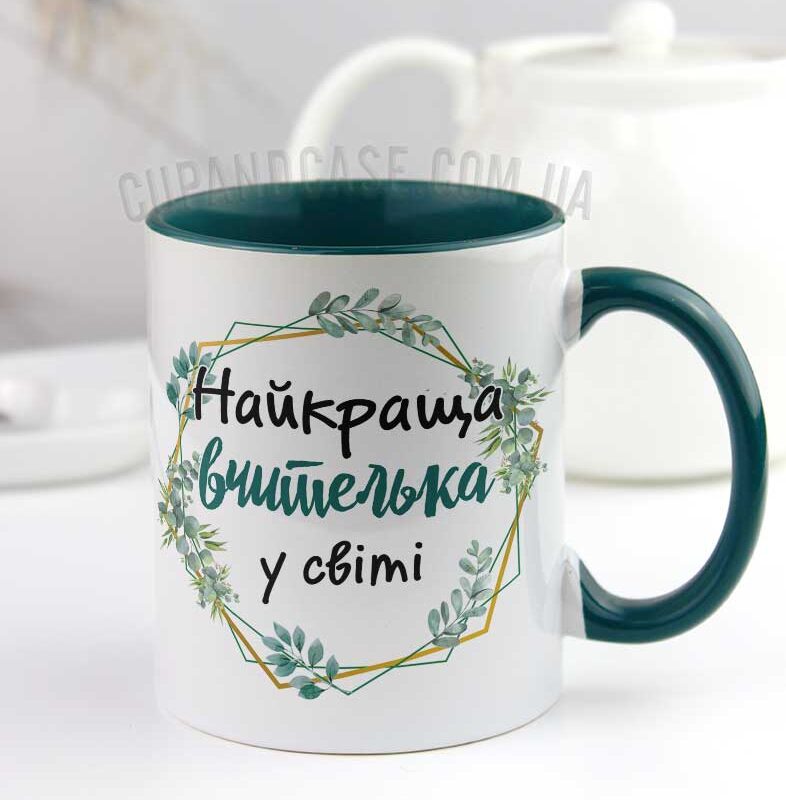 Чашка для вчителя "Найкраща вчителька у світі" Чашка для вчителя "Найкраща вчителька у світі"