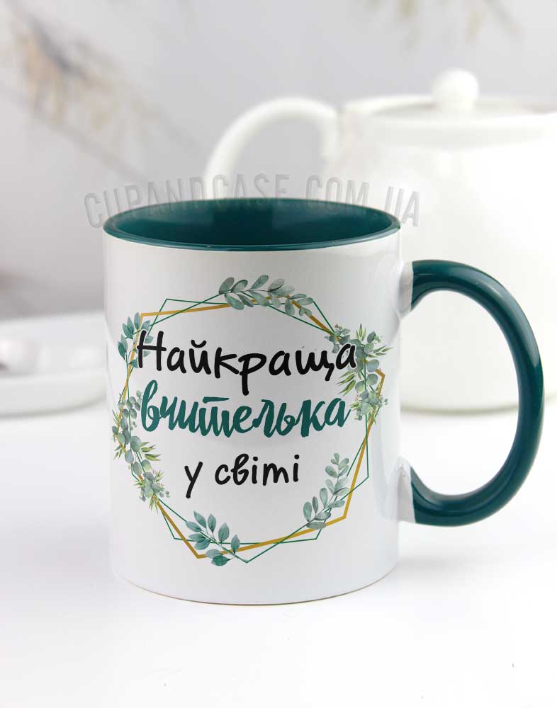 Чашка для вчителя "Найкраща вчителька у світі" Чашка для вчителя "Найкраща вчителька у світі"