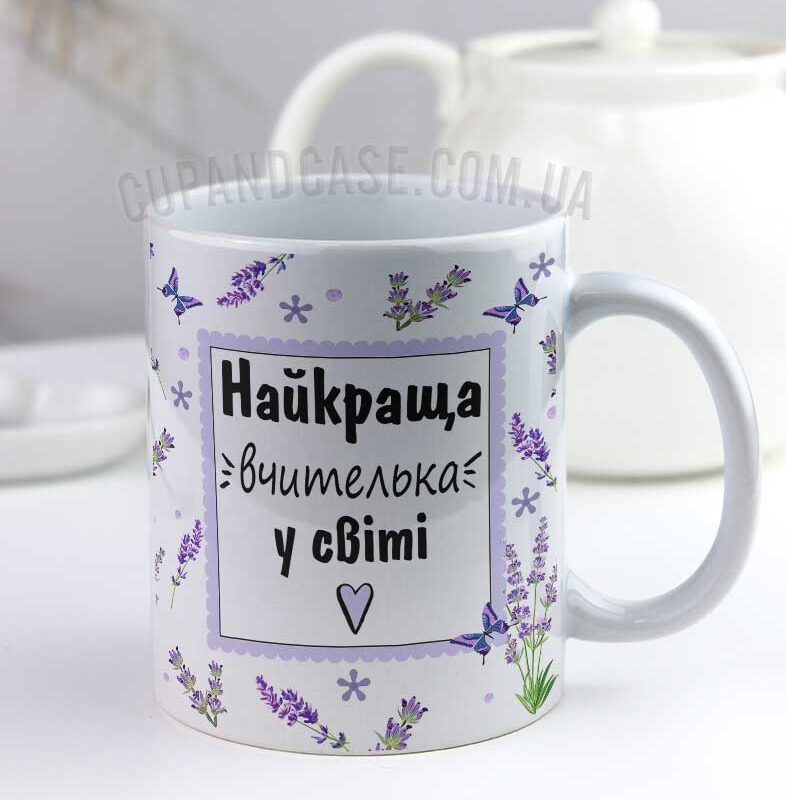 Чашка з лавандою вчительці Чашка з лавандою вчительці