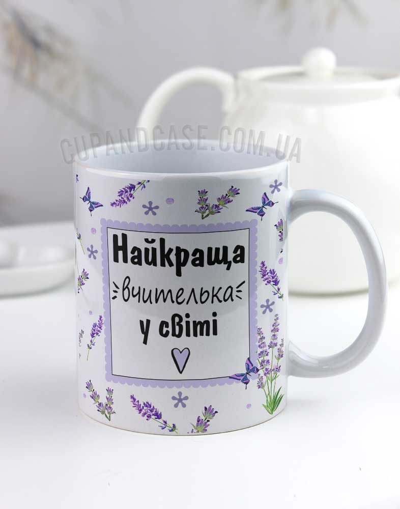 Чашка з лавандою вчительці Чашка з лавандою вчительці
