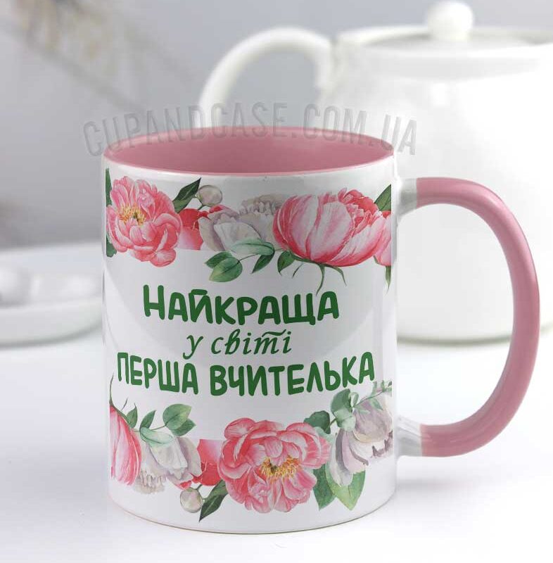 Чашка "Найкраща у світі перша вчителька" Чашка "Найкраща у світі перша вчителька"