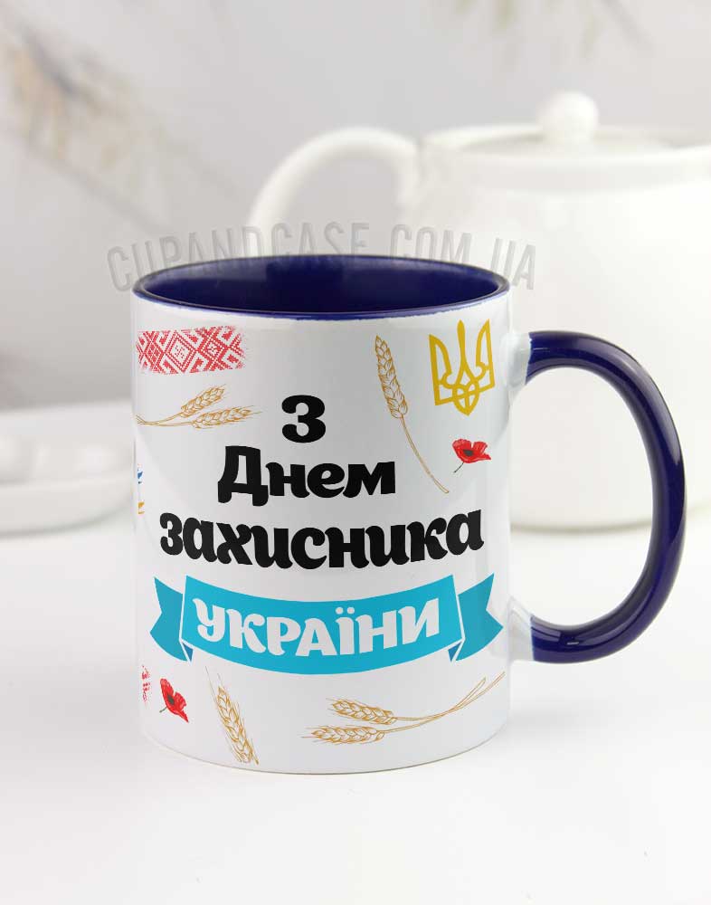 Чашка "З Днем захисника України" Чашка "З Днем захисника України"