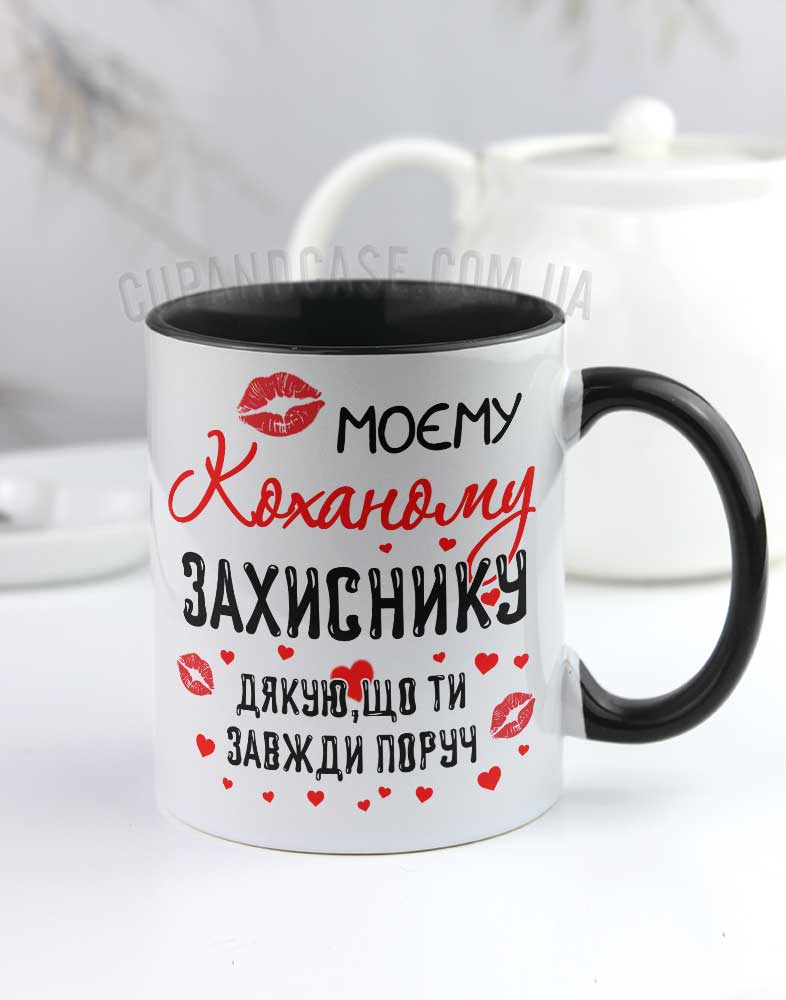 Чашка "Коханому захиснику" Чашка "Коханому захиснику"