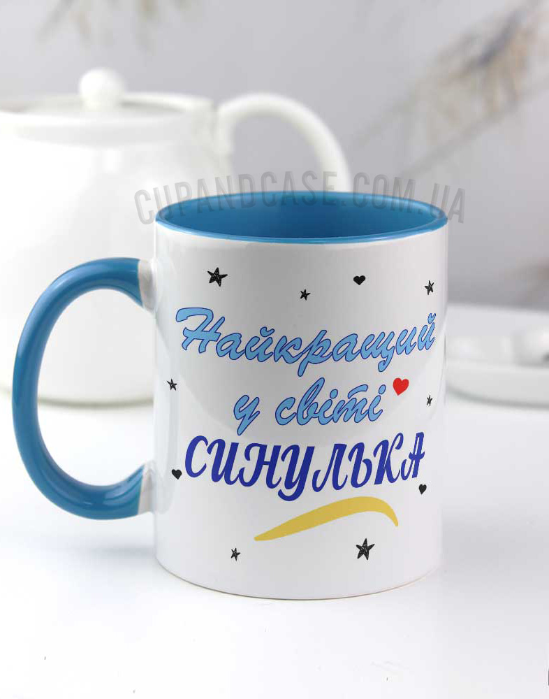 Чашка "Найкращий синулька" Чашка "Найкращий синулька"