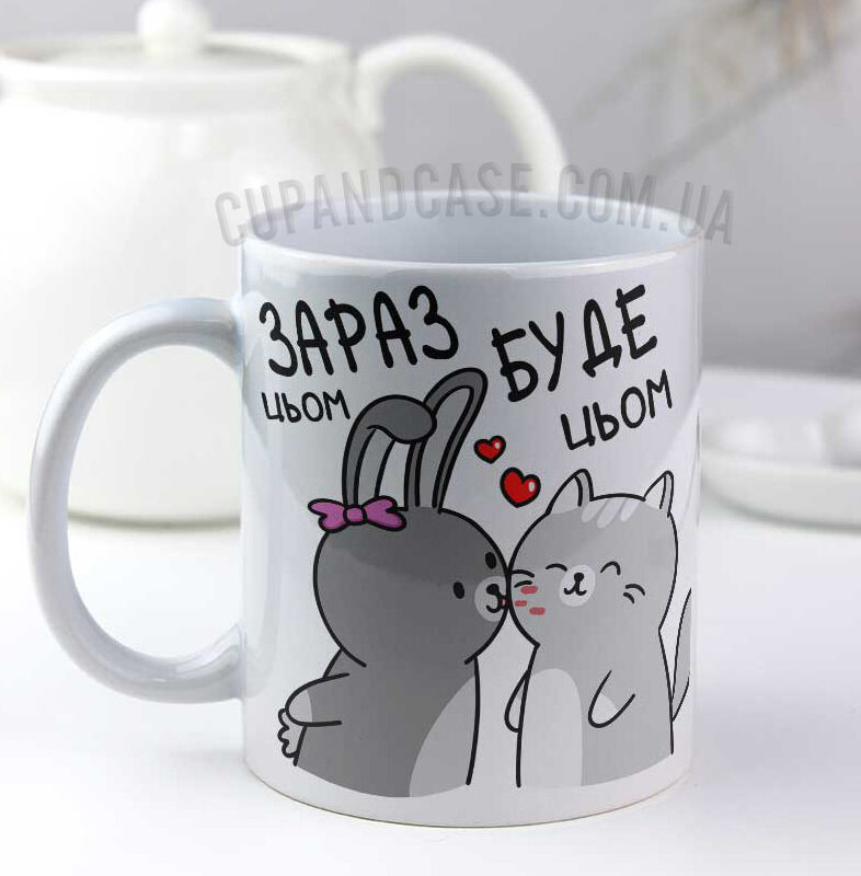Чашка для коханого та коханої "Зараз буде цьом цьом" Чашка для коханого та коханої "Зараз буде цьом цьом"