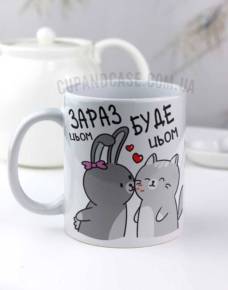 Чашка для коханого та коханої "Зараз буде цьом цьом" Чашка для коханого та коханої "Зараз буде цьом цьом"