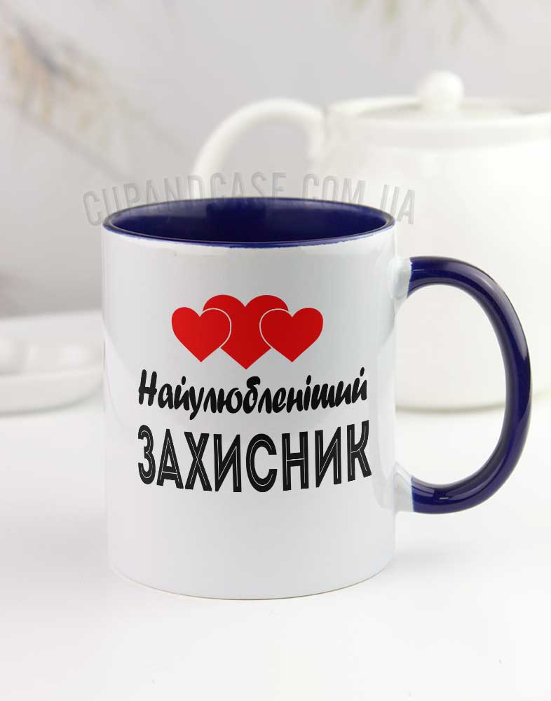 Чашка "Найулюбленіший захисник" Чашка "Найулюбленіший захисник"