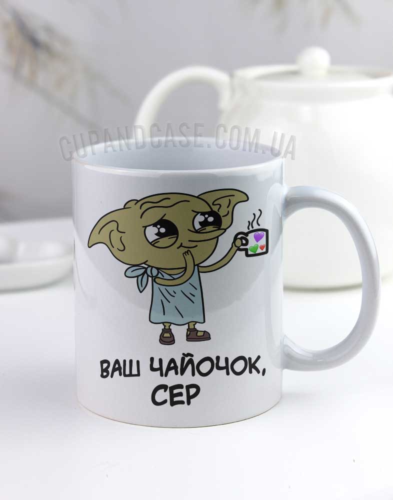 Чашка Doby Гаррі Поттер та прикольним написом "Ваш чайочок сер" Чашка Doby Гаррі Поттер та прикольним написом "Ваш чайочок сер"