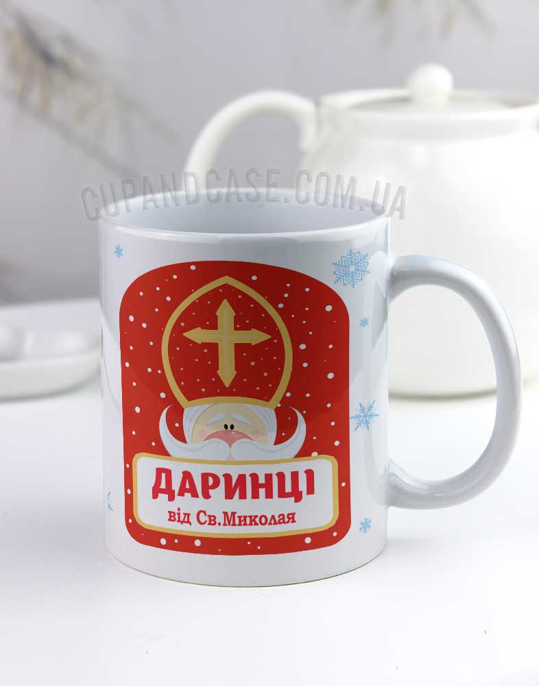 Чашка до Дня Святого Миколая іменна Чашка до Дня Святого Миколая іменна