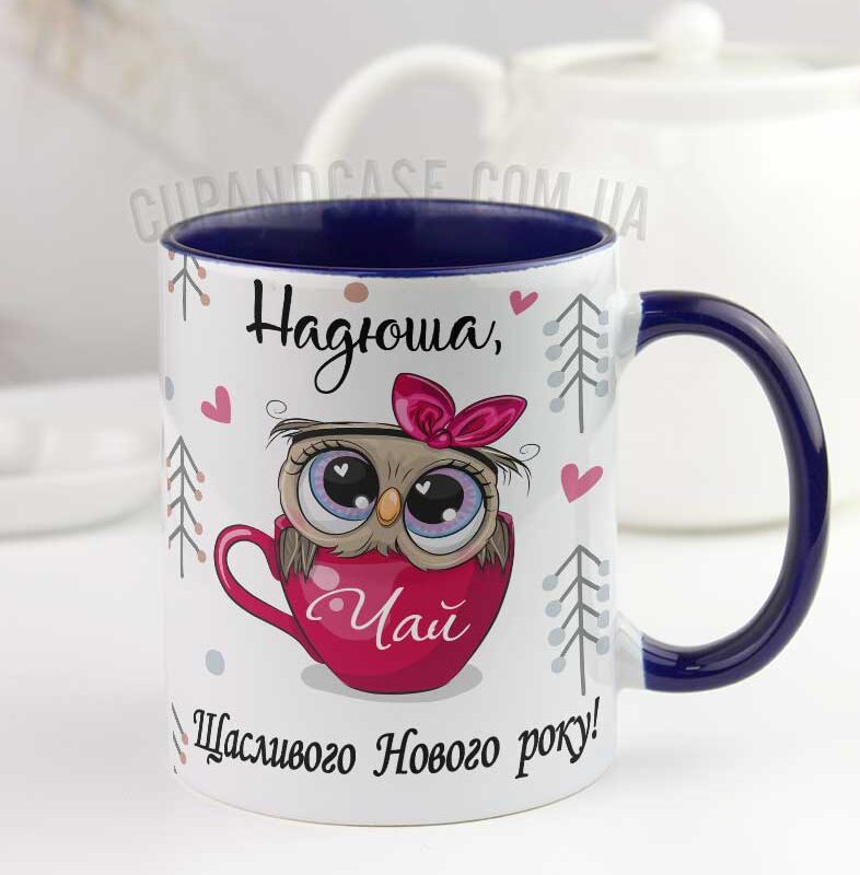 Чашка новорічна іменна "Сова" Чашка новорічна іменна "Сова"