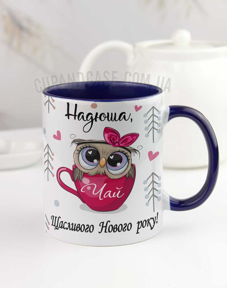 Чашка новорічна іменна "Сова" Чашка новорічна іменна "Сова"