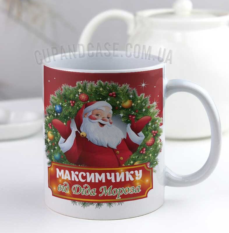 Чашка новорічна іменна Чашка новорічна іменна