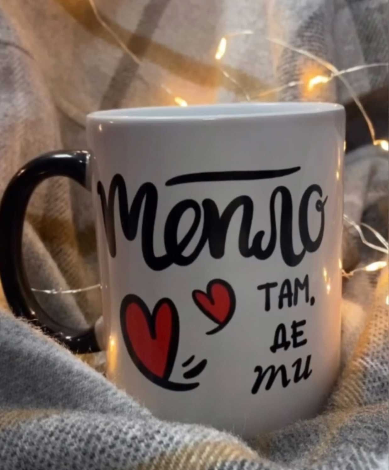 Чашка для коханого/коханої "Тепло там,де ти" Чашка для коханого/коханої "Тепло там,де ти"