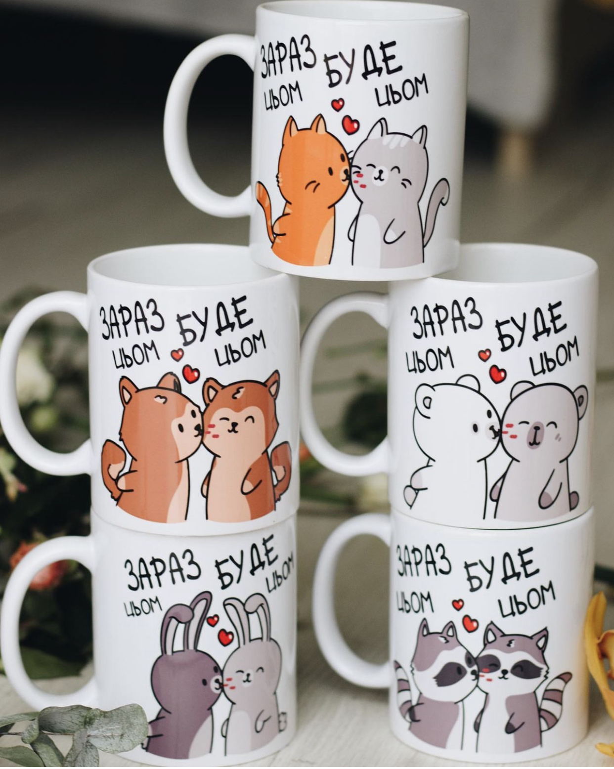 Чашки для закоханих Зараз буде цьом