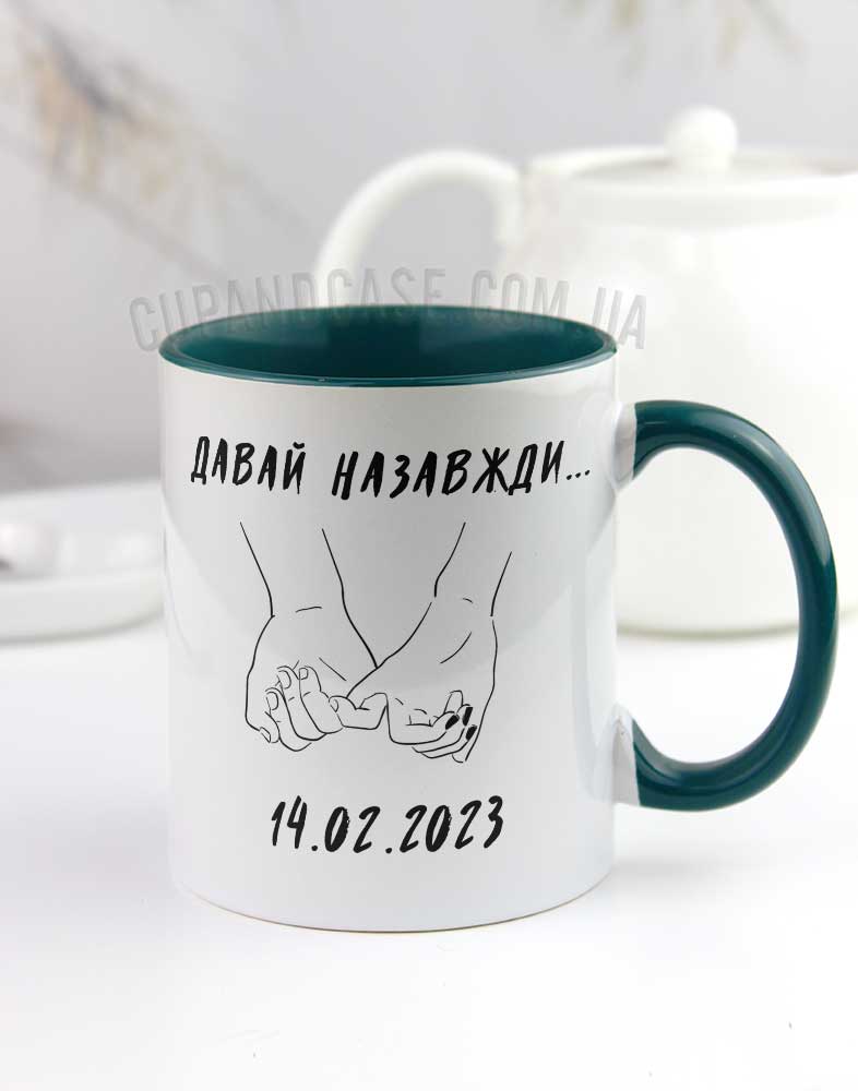 Чашка для коханого/коханої "Давай назавжди" з датою Чашка для коханого/коханої "Давай назавжди" з датою