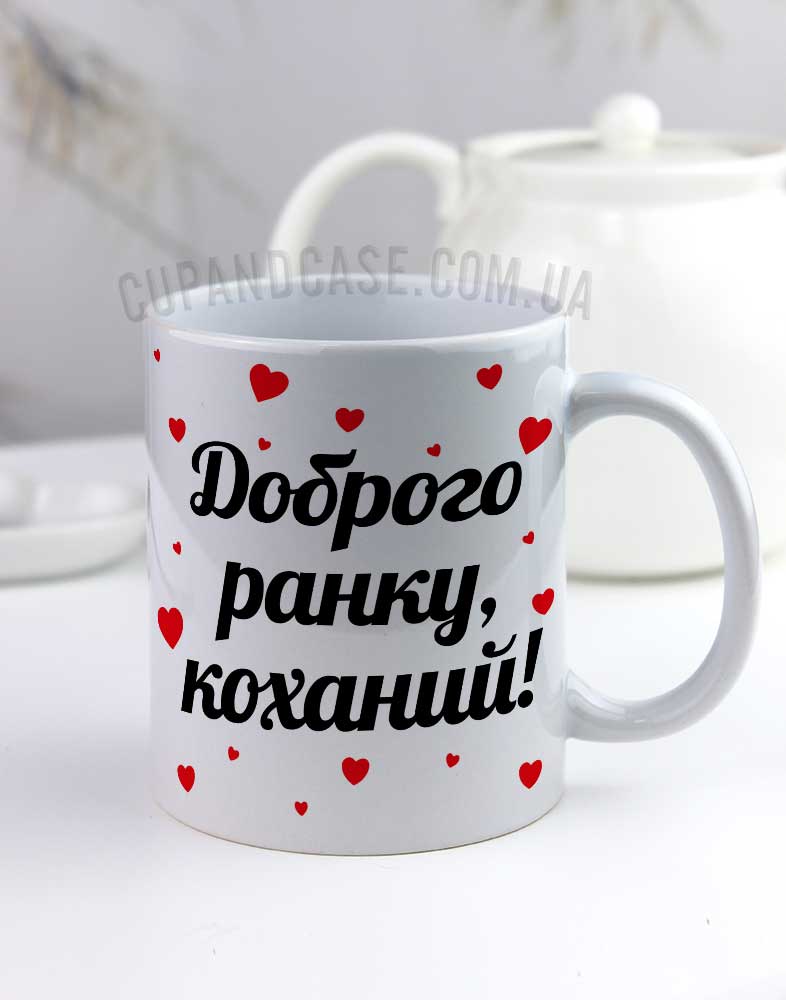 Чашка коханому/коханій "Доброго ранку" Чашка коханому/коханій "Доброго ранку"