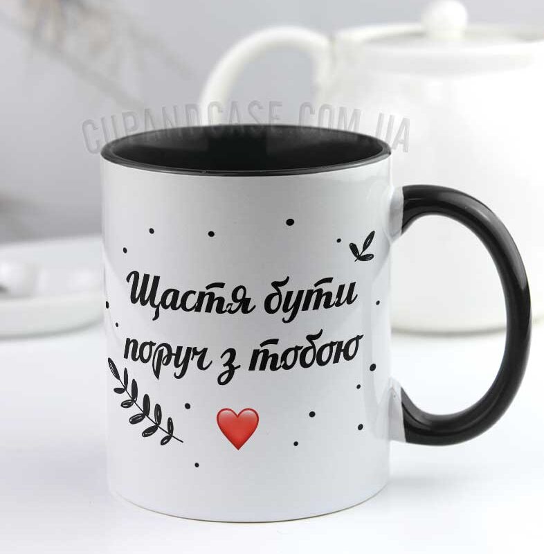 Чашка для коханої/коханого "Щастя бути поруч" Чашка для коханої/коханого "Щастя бути поруч"