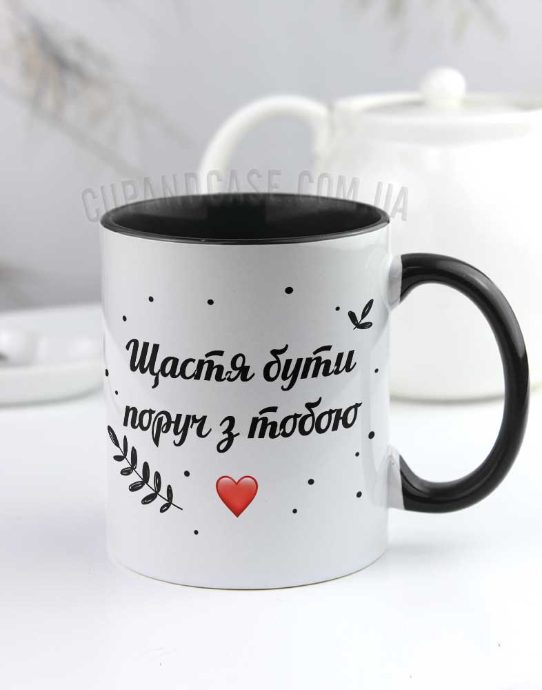 Чашка для коханої/коханого "Щастя бути поруч" Чашка для коханої/коханого "Щастя бути поруч"