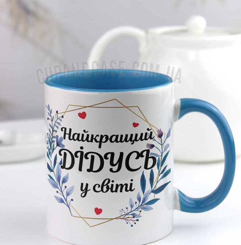 Подарунок дідусю чашка з принтом "Найкращий дідусь" Подарунок дідусю чашка з принтом "Найкращий дідусь"