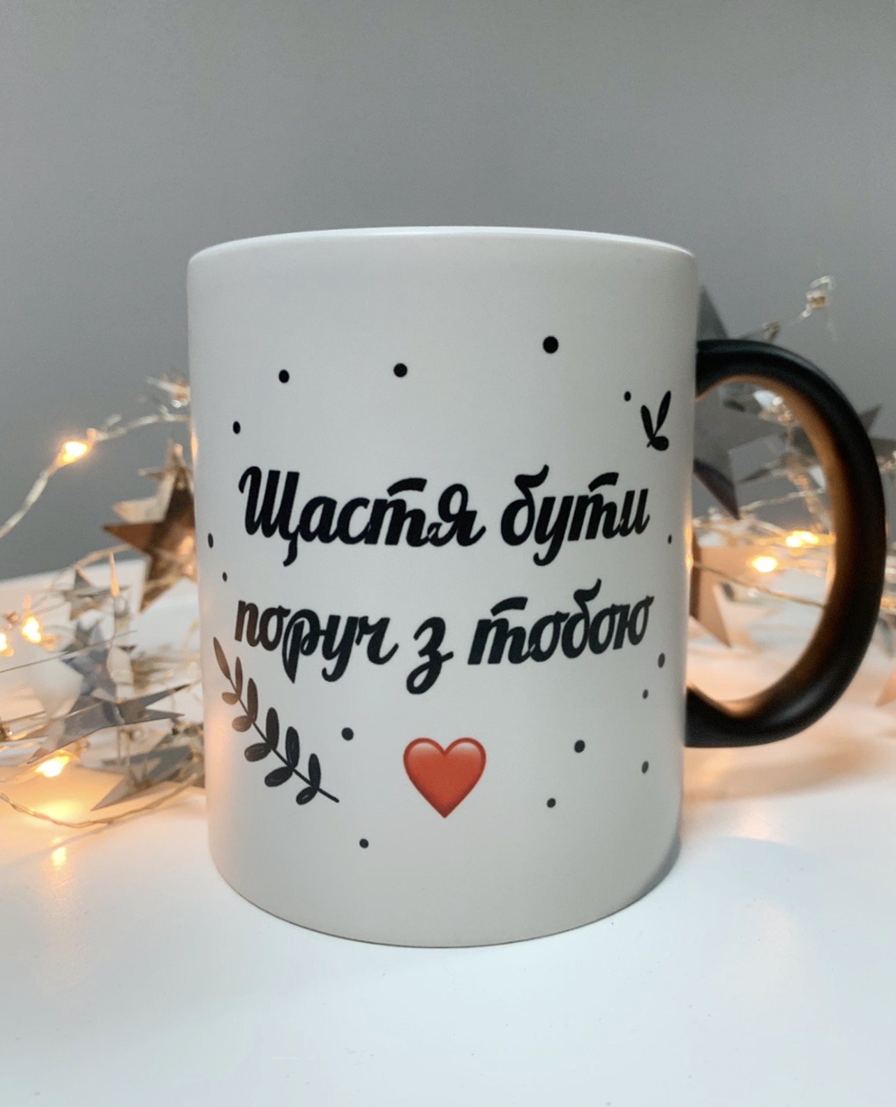 Чашка для коханої/коханого "Щастя бути поруч" Чашка для коханої/коханого "Щастя бути поруч"