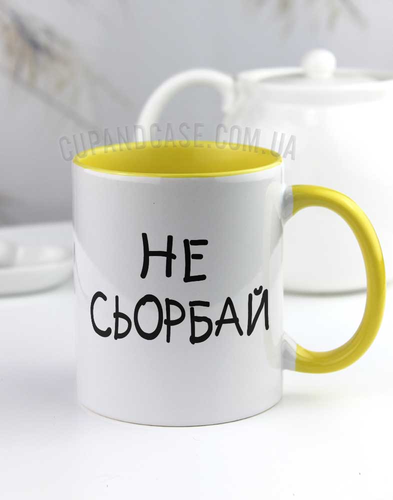 Чашка з написом "Не сьорбай" Чашка з написом "Не сьорбай"