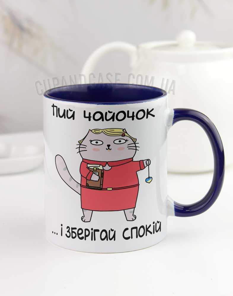 Чашка з котиком "Зберігай спокій" Чашка з котиком "Зберігай спокій"