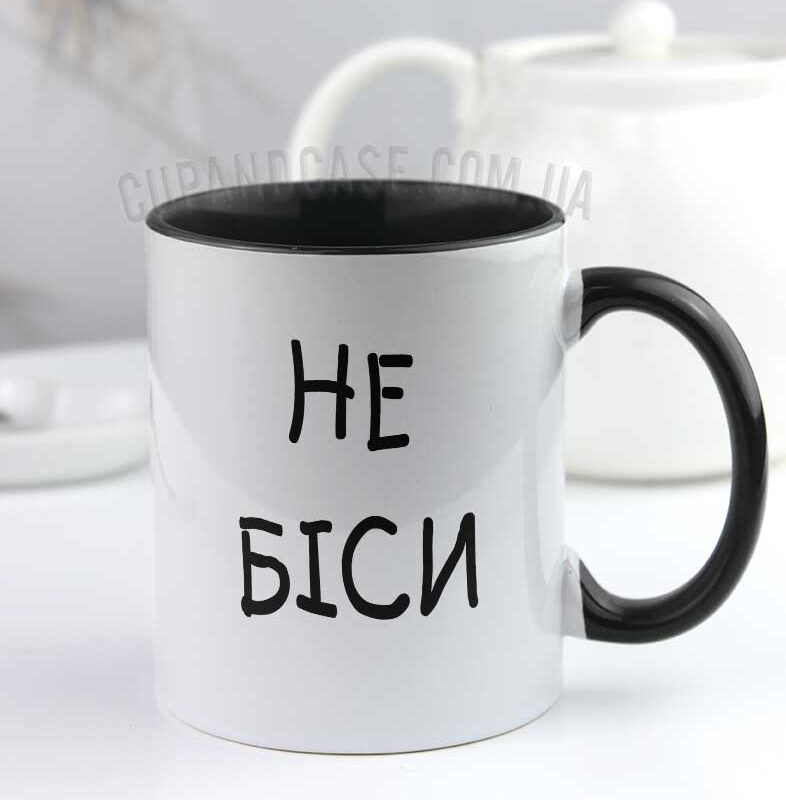 Чашка з написом "Не біси" Чашка з написом "Не біси"