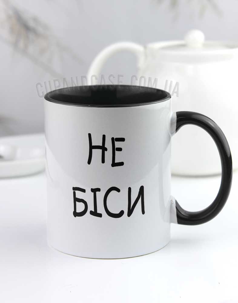 Чашка з написом "Не біси" Чашка з написом "Не біси"