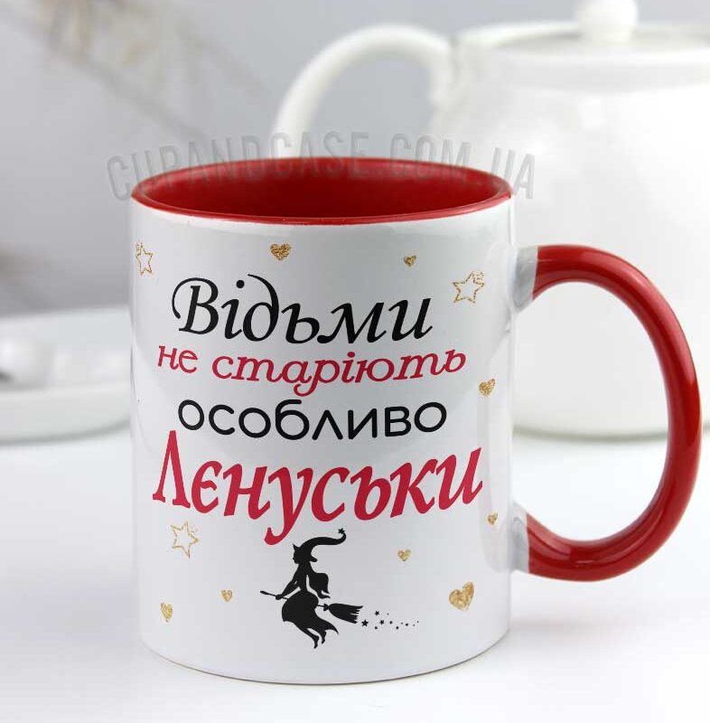 Чашка "Відьми не старіють" з іменем Чашка "Відьми не старіють" з іменем