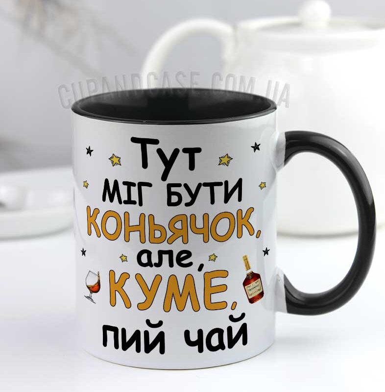 Прикольна чашка куму з написом «Тут міг бути коньячок» (чорна ручка) Прикольна чашка куму з написом «Тут міг бути коньячок» (чорна ручка)